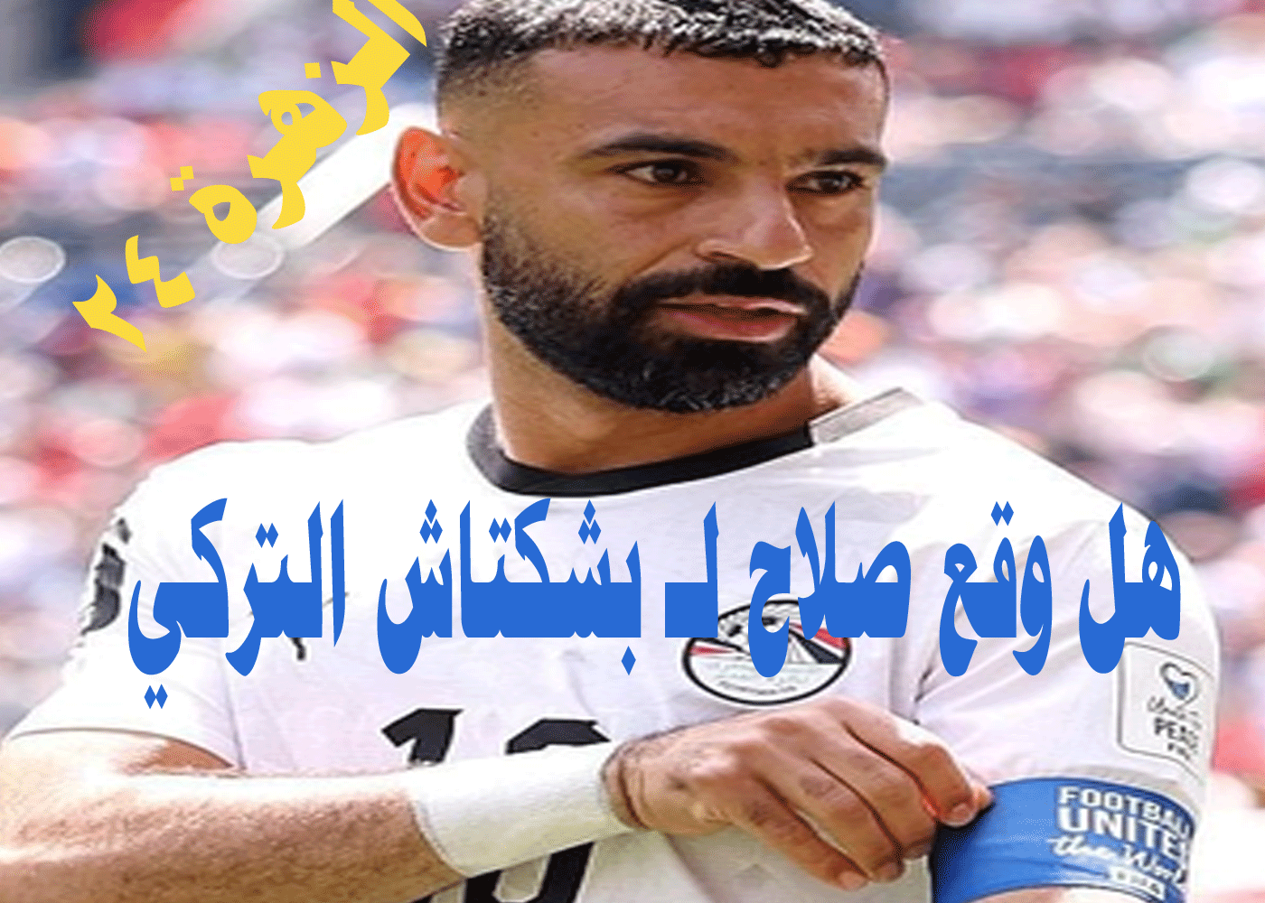 تصريحات بشكتاش التركي بخصوص صفقة محمد صلاح 1 محمد صلاح