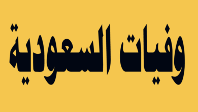 أسماء المتوفيين في السعودية اليوم وموعد ومكان الصلاة والدفن 16 وفيات