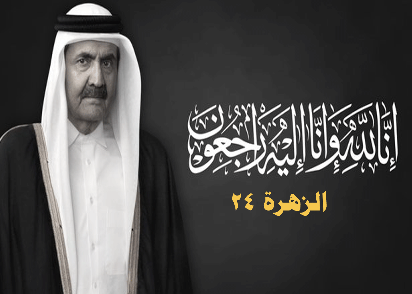موعد جنازة أمير قطر حمد بن خليفة و تفاصيل الوفاة 2 وفاة حمد