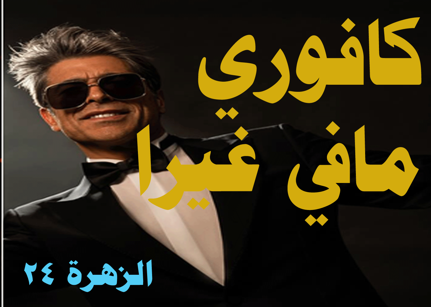 وائل كافوري يطرح أغنيته الجديدة 1 وائل كافوري