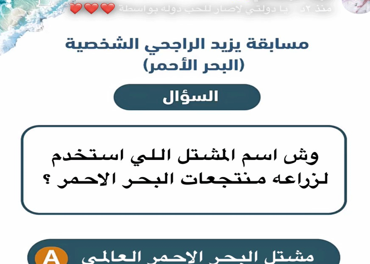 وش اسم المشتل اللي استخدم لزراعه منتجعات البحر الأحمر.. اجابة سؤال مسابقة يزيد الراجحي 3 وش اسم المشتل اللي استخدم لزراعه منتجعات البحر الاحمر