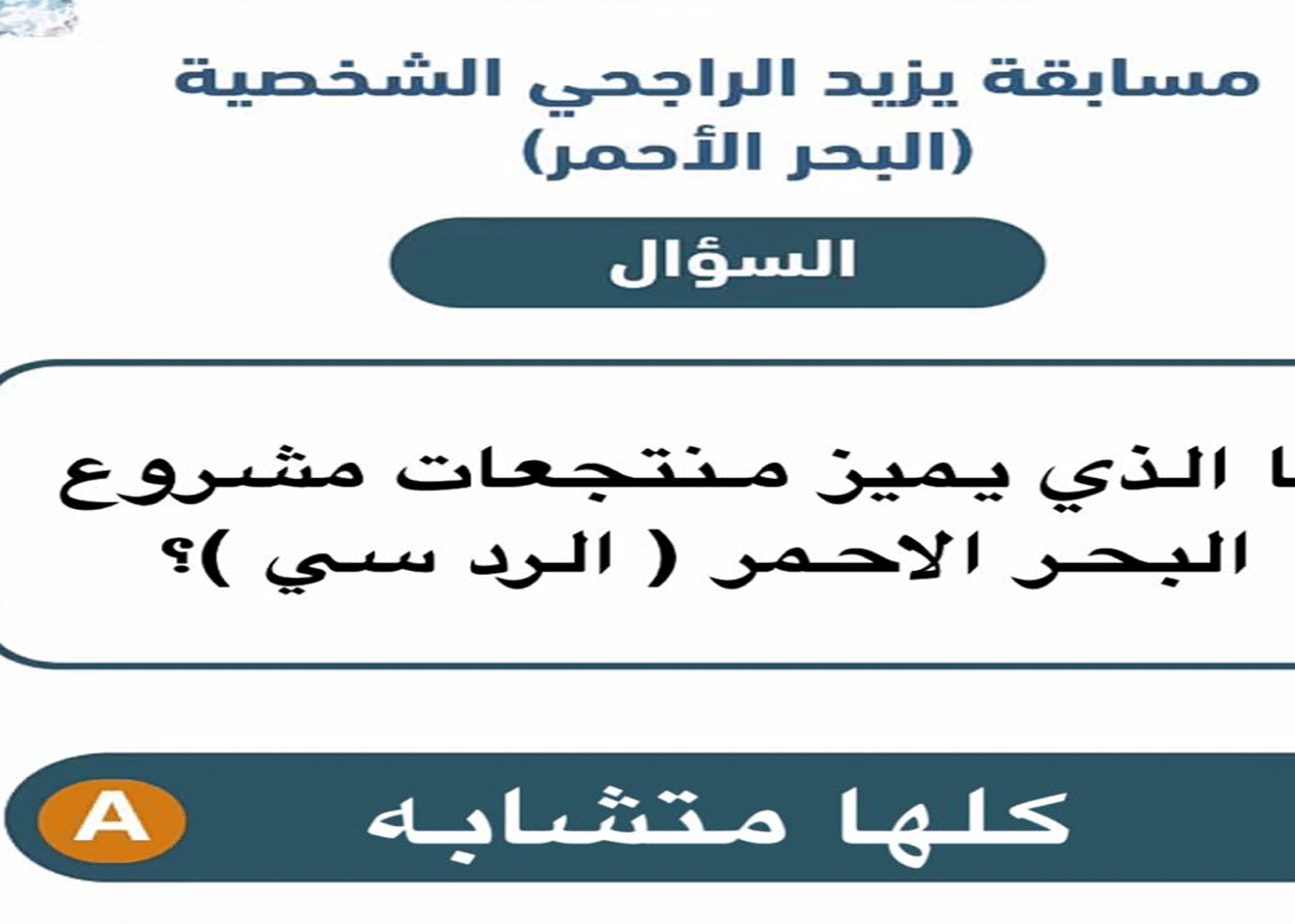 ما الذي يميز منتجعات مشروع البحر الاحمر ( الرد سي ) ؟؟؟اجابة سؤال يزيد 1 ما الذي يميز منتجعات مشروع البحر الاحمر ( الرد سي )