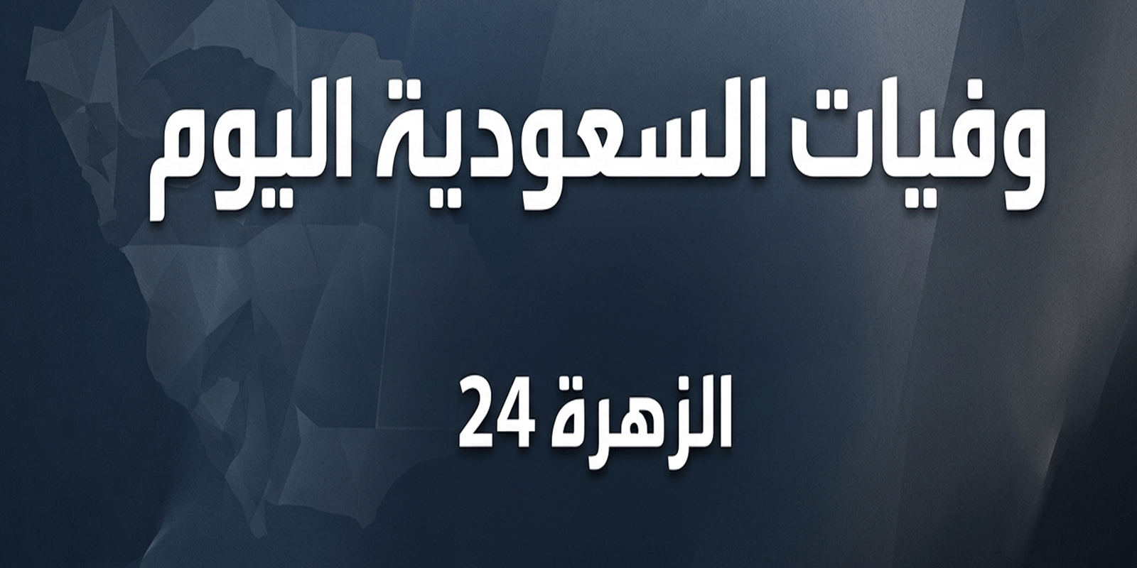 وفيات السعودية اليوم الأحد 20 من محرم لسنة 1448 هجرياً 1 وفيات السعودية