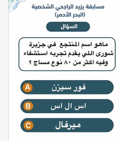 ماهو اسم المنتجع في جزيرة شورى اللي يقدم تجربه استشفاء وفيه اكثر من ٨٠ نوع مساج ؟؟؟ 2 ماهو اسم المنتجع في جزيرةشورى اللي يقدم تجربه استشفاء وفيه اكثر من ٨٠ نوع مساج ؟؟؟