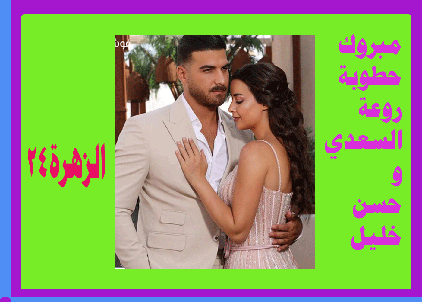 روعة السعدي تعلن خطوبتها على حسن خليل 4 روعة السعدي تعلن خطوبتها على حسن خليل