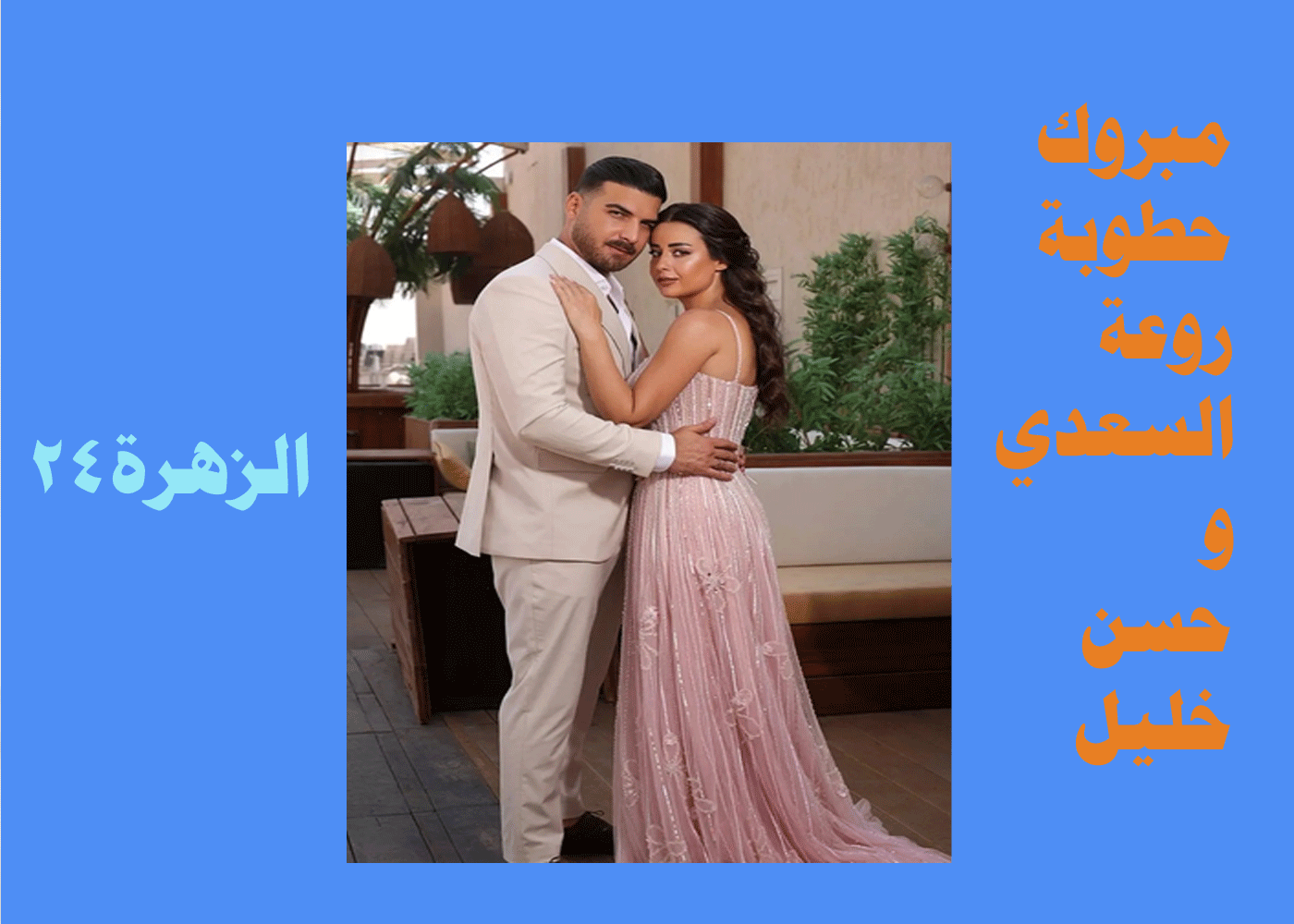 روعة السعدي تعلن خطوبتها على حسن خليل 2 روعة السعدي تعلن خطوبتها على حسن خليل