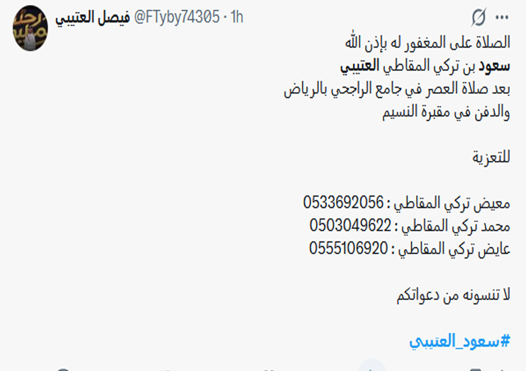 سعود العتيبي.. سبب وفاة سعود العتيبي وموعد الصلاة عليه 12 وفاة سعود العتيبي