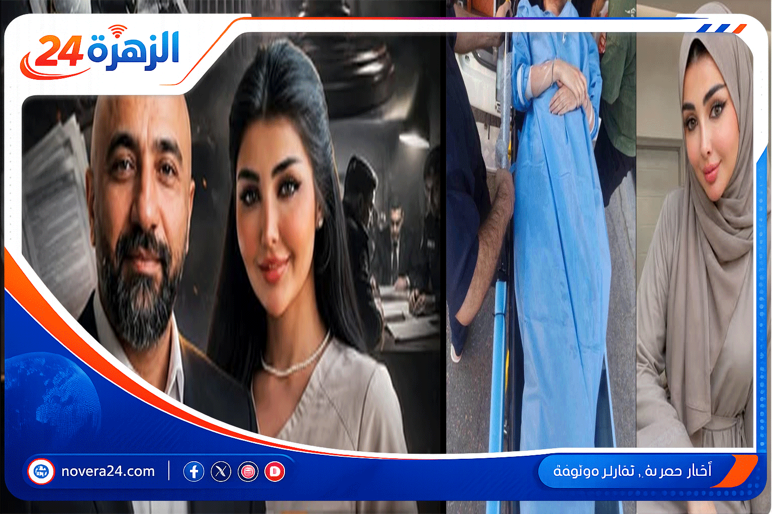 قصة الدكتور محمد العقيدي وزوجته "نباء" المشهورة بالدكتورة فيروزة 2 قصة الدكتورة فيروزة