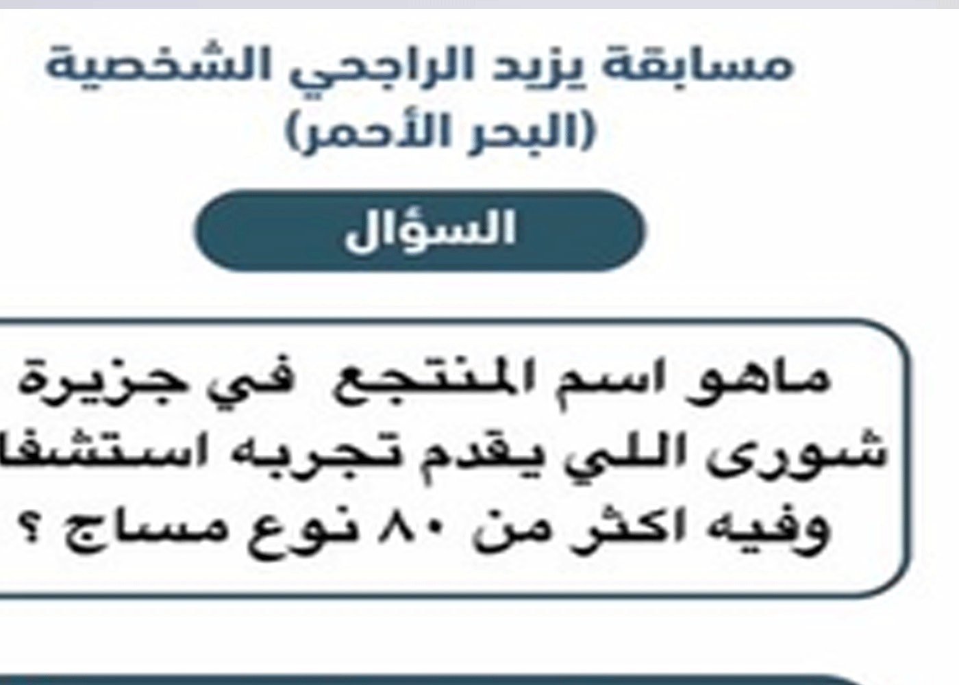 ماهو اسم المنتجع في جزيرة شورى اللي يقدم تجربه استشفاء وفيه اكثر من ٨٠ نوع مساج ؟؟؟ 1 ماهو اسم المنتجع في جزيرة شورى اللي يقدم تجربه استشفاء وفيه اكثر من ٨٠ نوع مساج ؟؟؟