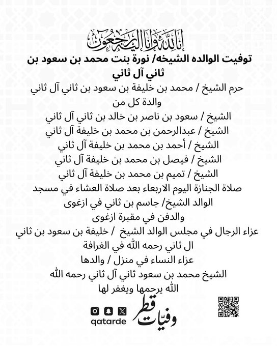 وفاة الشيخة نورة بنت محمد بن سعود بن ثاني آل ثاني