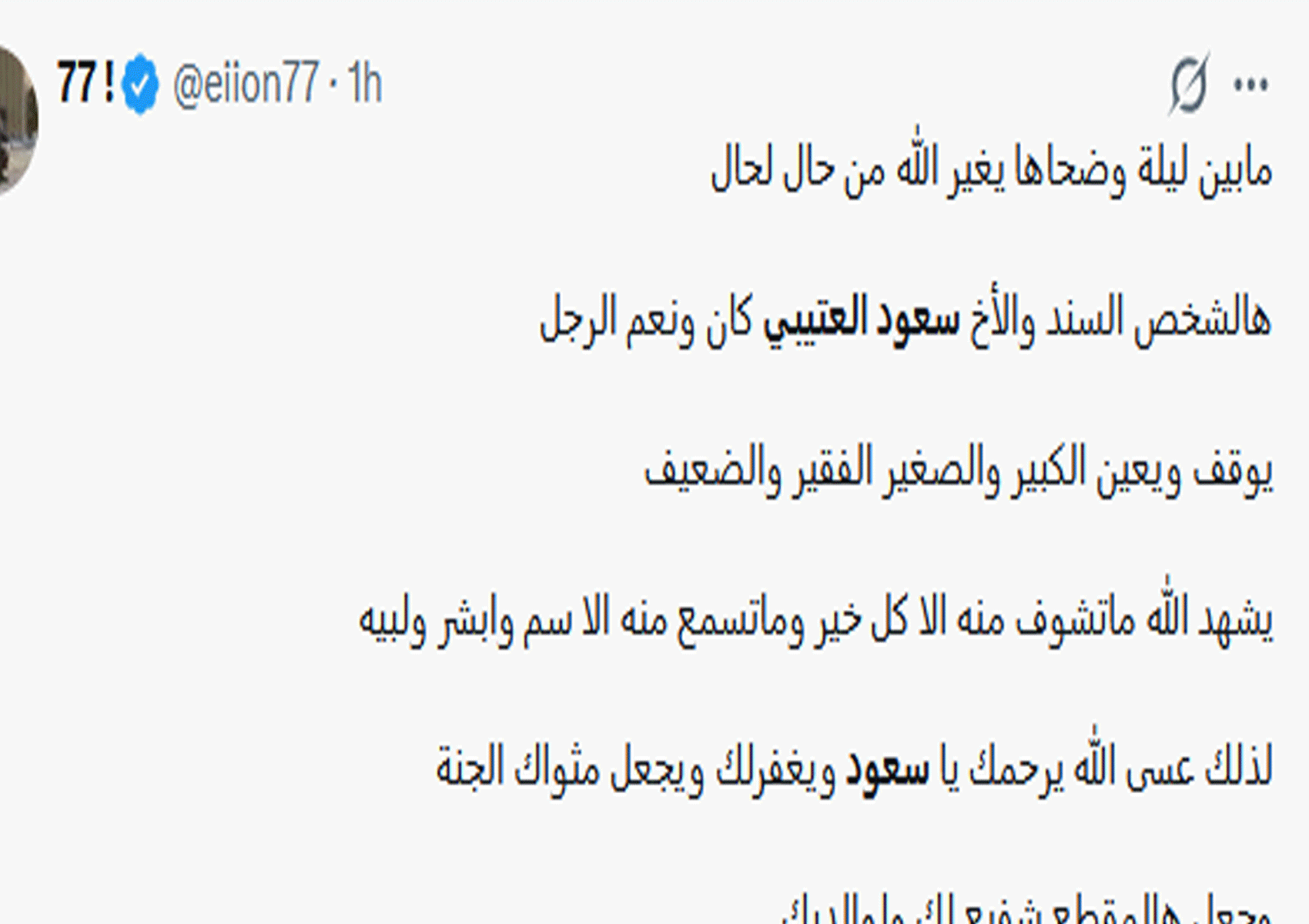 وداع سعود العتيبي