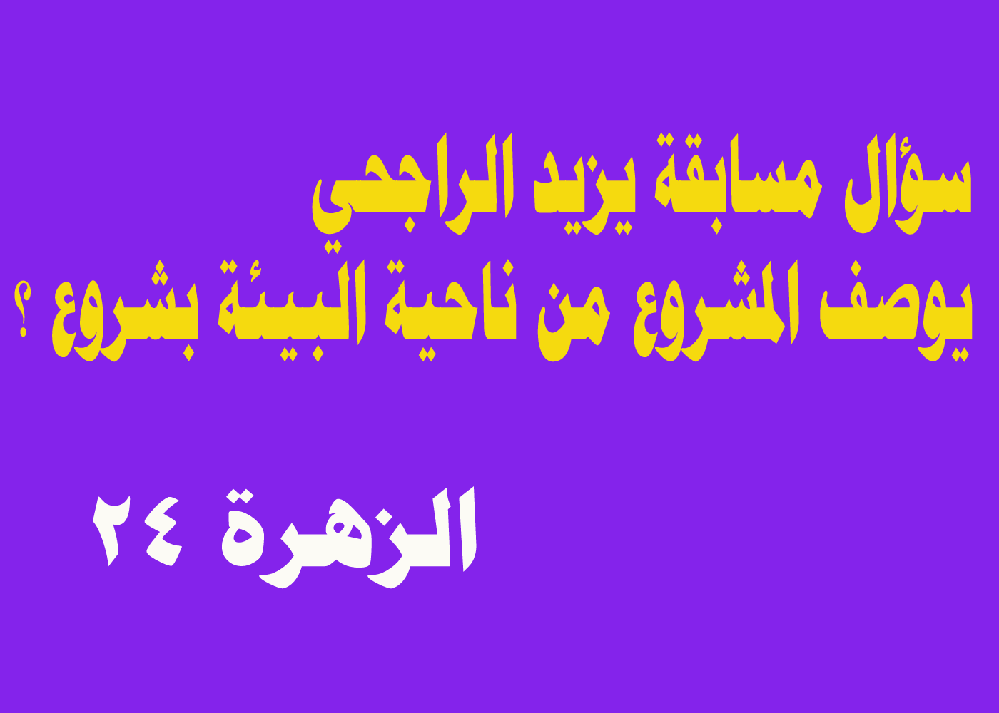 يوصف المشروع من ناحية البيئة بشروع ؟؟؟ 1 يوصف المشروع من ناحية البيئة بشروع ؟؟؟