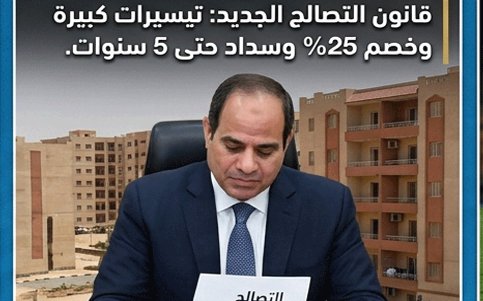 تيسيرات جديدة في قانون التصالح.. خصم 25% وتقسيط حتى 5 سنوات 1 قانون التصالح