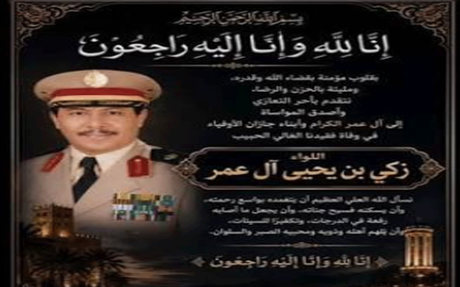 اللواء زكي بن يحيى آل عمر
