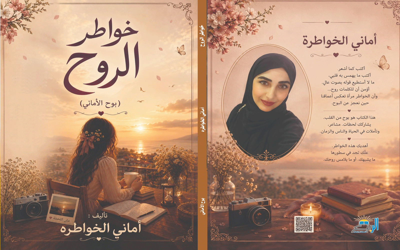 صدر حديثا .. كتاب خواطر الروح للكاتبة الاردنية "أماني الخواطره