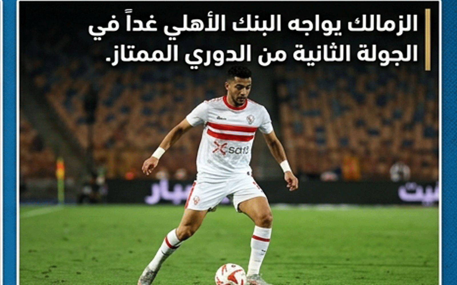 الزمالك والبنك الاهلي الموعد والتفاصيل الكاملة 2 الزمالك و البنك الاهلي