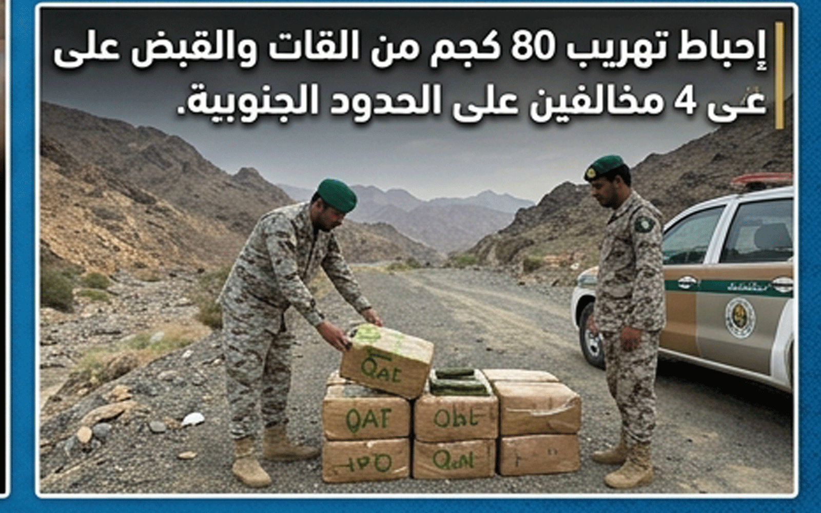 ضبط 4 مخالفين إثيوبيين بحوزتهم 80 كجم من القات على الحدود السعودية 1 ضبط 4 مخالفين إثيوبيين بحوزتهم 80 كجم من القات على الحدود السعودية