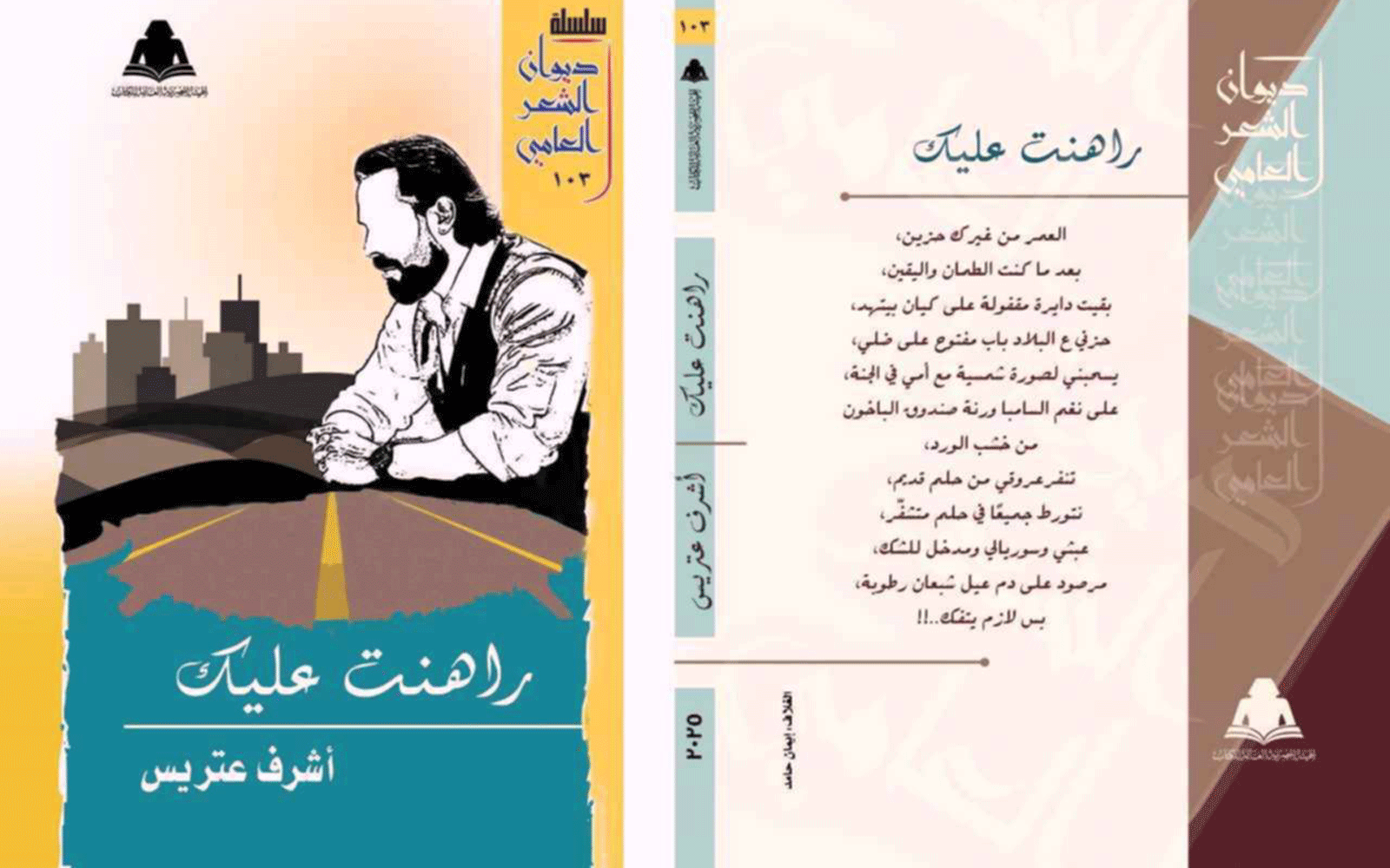 صدر حديثا ديوان "راهنت عليك" للشاعر أشرف عتريس.. عن الهيئة العامة للكتاب 1 صدر حديثا ديوان "راهنت عليك" للشاعر أشرف عتريس.. عن الهيئة العامة للكتاب
