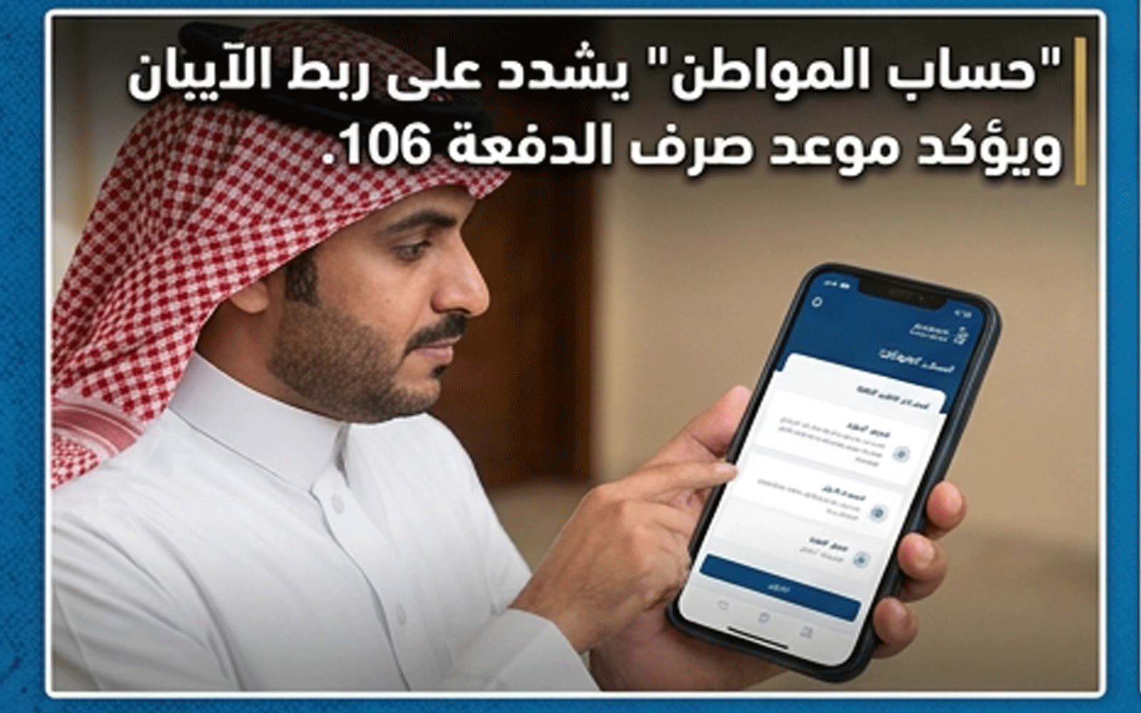 "حساب المواطن" يشدد على ربط الآيبان ويؤكد موعد صرف الدفعة 106 1 حساب المواطن