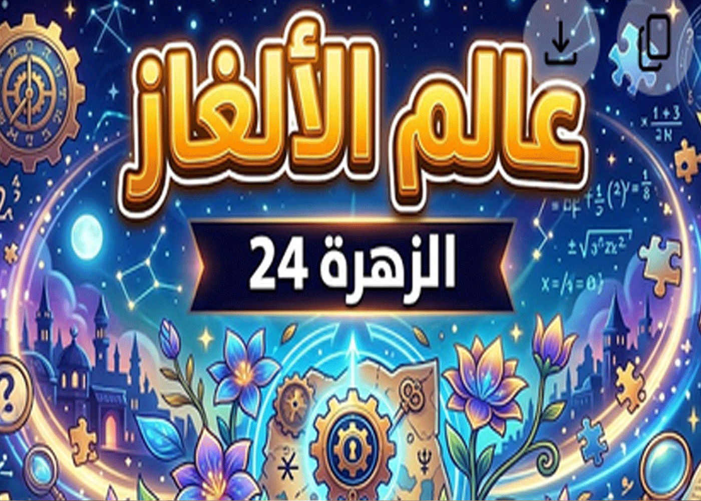 حل اللغز.. عالم الألغاز.. نوع من الفاكهة يتكون من 6 حروف "أوله أنا" وأخره انتم 1 الغاز