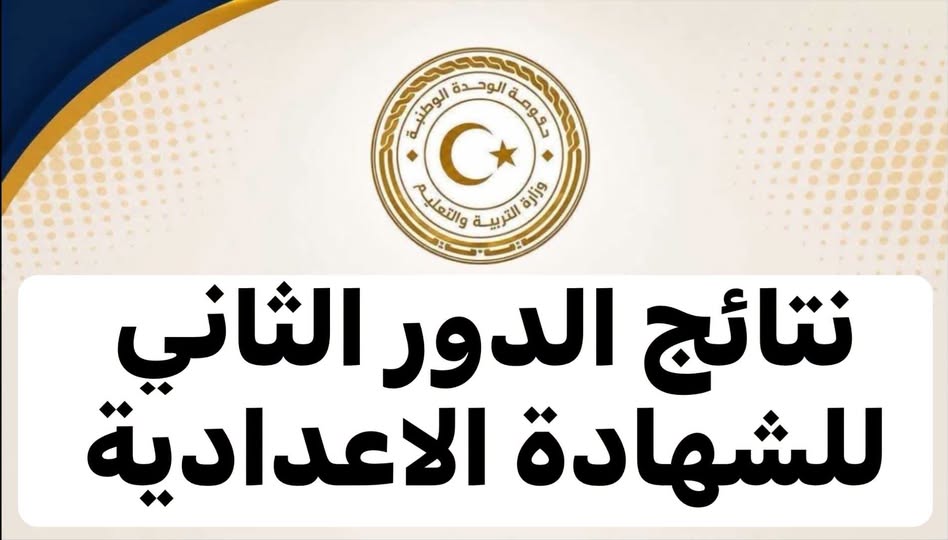رابط نتيجة الشهادة الإعدادية ليبيا 2026 1 نتيجة الاعدادية ليبيا 2026
