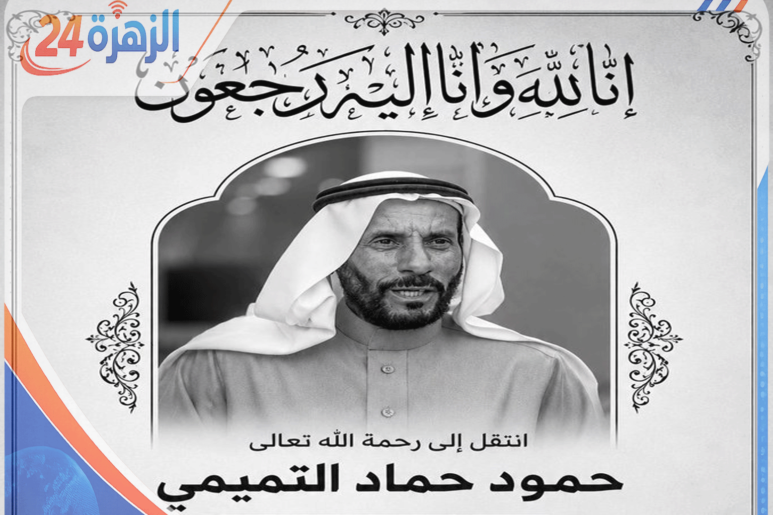 موعد الصلاة على حمود الحماد التميمي.. من هو رجل الأعمال الراحل 1 وفاةحمود-الحماد-التميمي-رجل-اعمال-سعودي