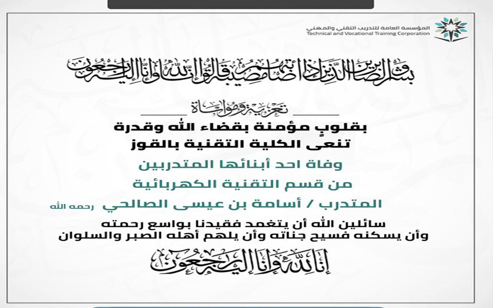 وفاة المتدرب أسامة بن عيسى الصالحي بقسم التقنية بالقوز 1 وفاة المتدرب أسامة بن عيسى الصالحي