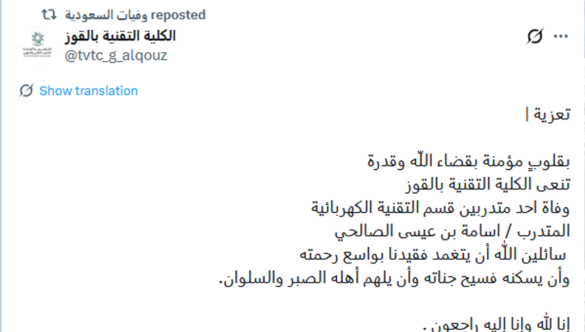 وفاة المتدرب أسامة بن عيسى الصالحي بقسم التقنية بالقوز 2 الكلية التقنية