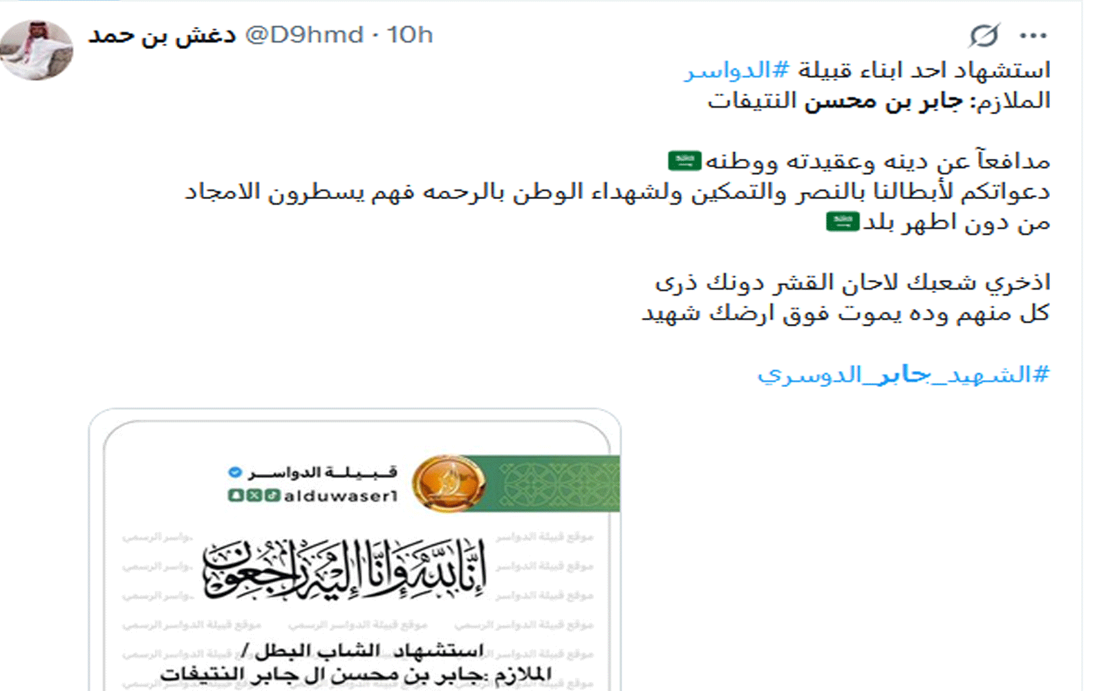 قبيلة الدواسر تنعي ابنها الملازم جابر بن محسن النتيفات