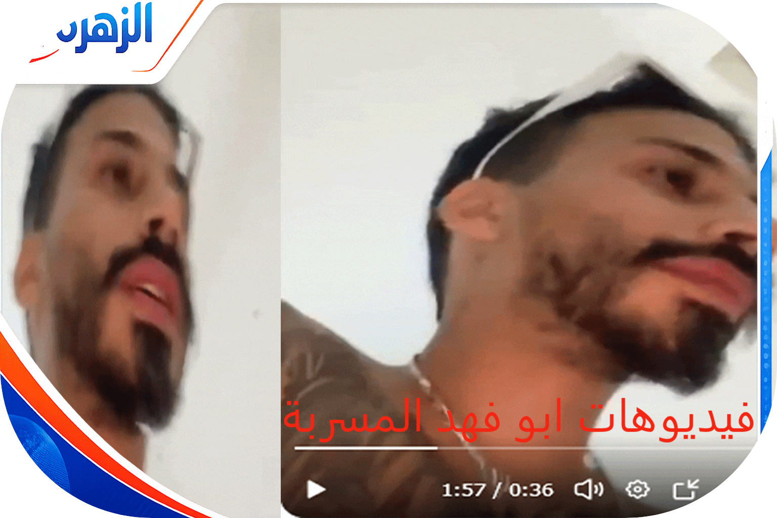 فيديوهات ابو فهد اللبناني مع القاصرات مقاطع تثير الغضب القصة الكاملة تويتر تليقرام فضيحة ابو فهد لبنان بنات صغار