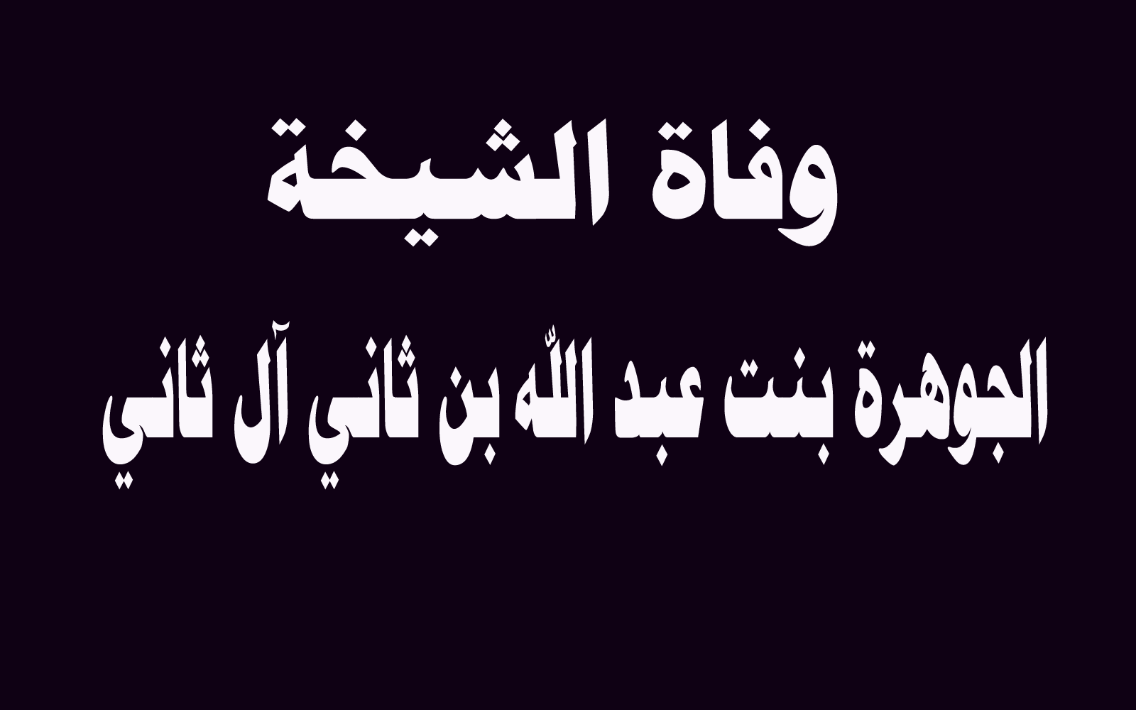 جنازة الشيخة الجوهرة بنت عبدالله بن ثاني آل ثاني ومكان العزاء 1 الشيخة الجوهرة بنت عبدالله بن ثاني آل ثاني