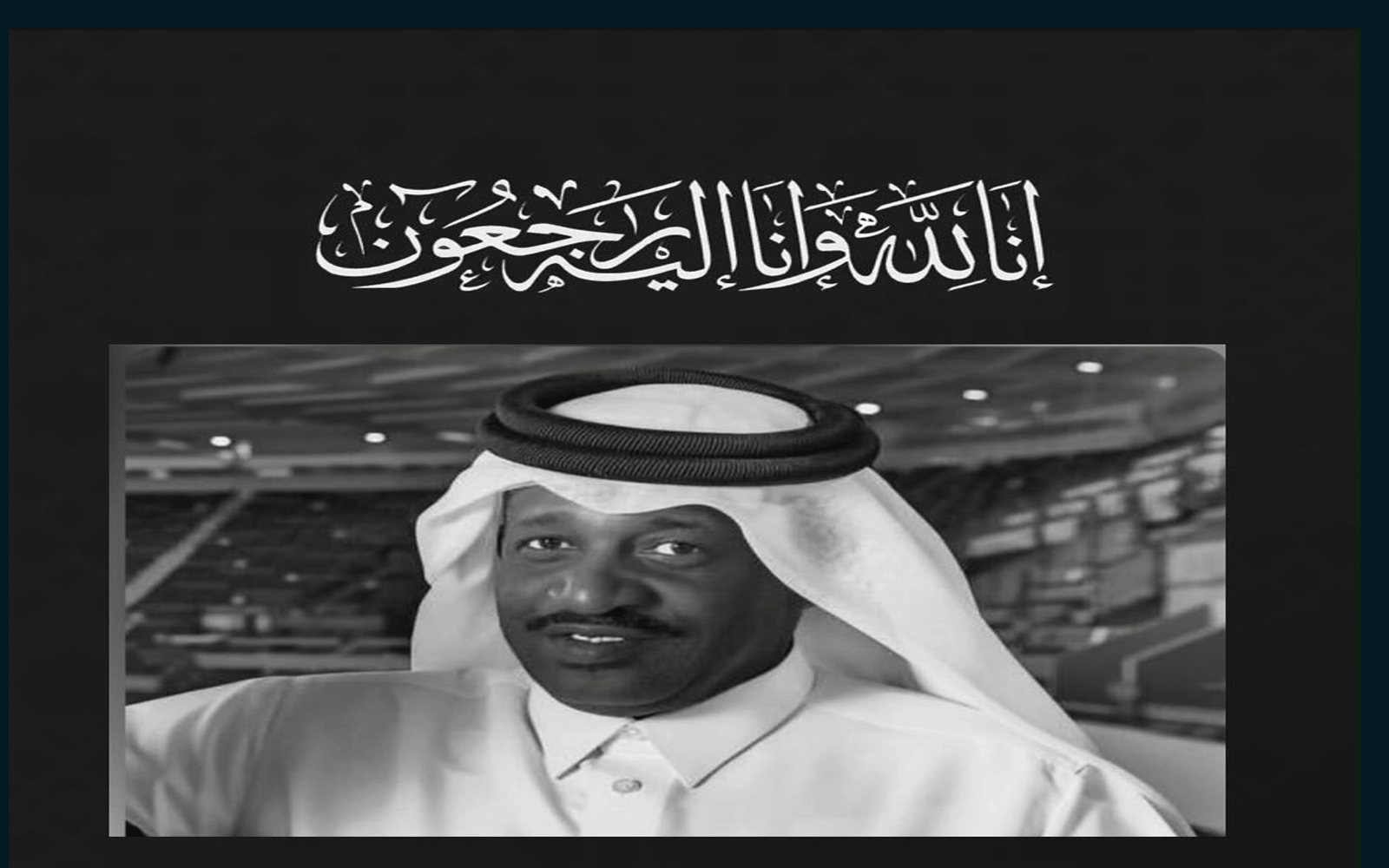 وفيات قطر: وفاة لاعب الريان السابق بخيت مبارك الكواري وموعد الجنازة. 5 وفيات قطر: وفاة لاعب الريان السابق بخيت مبارك الكواري وموعد الجنازة.