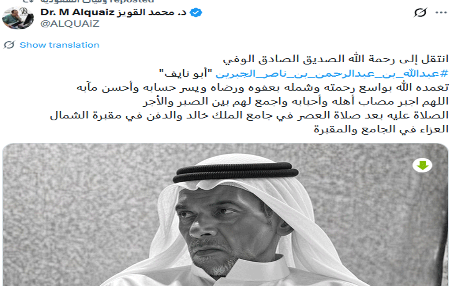 وفاة عبد الله بن عبد الرحمن بن ناصر الجبرين (أبو نايف) وتفاصيل الوفاة: 2 وفيات السعودية