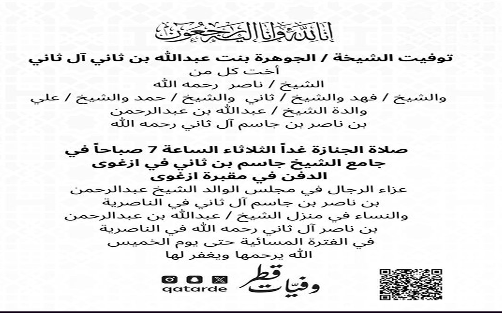 جنازة الشيخة الجوهرة بنت عبدالله بن ثاني آل ثاني ومكان العزاء 2 الشيخة الجوهرة بنت عبدالله بن ثاني آل ثاني