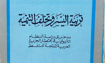 Screenshot 2026 10 14 at 08 50 47 تربية اليسر وتخلف التنمية د.عبد العزيز عبدالله الجلال الصفحات 228 صفحة سلسلة عالم المعرفة سطور