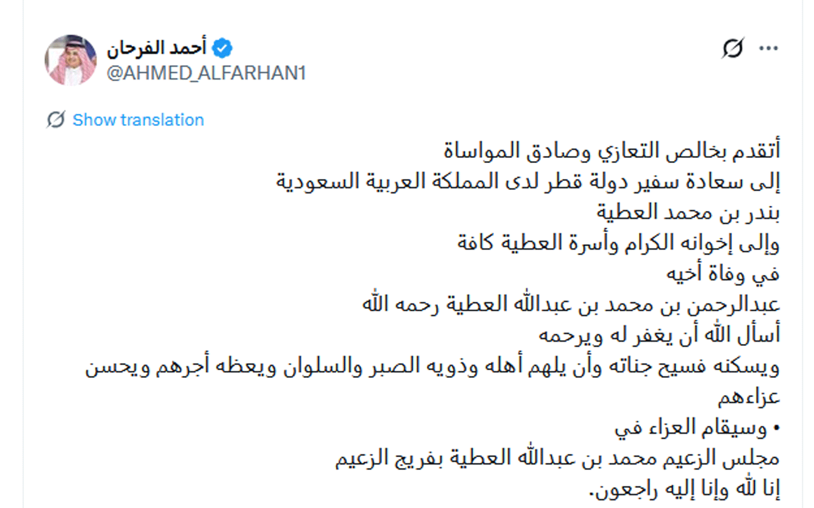 وفاة عبد الرحمن بن محمد بن عبد الله العطية شقيق سفير قطر لدى السعودية.. والتعازي تتوالى 2 احمد الفرحان