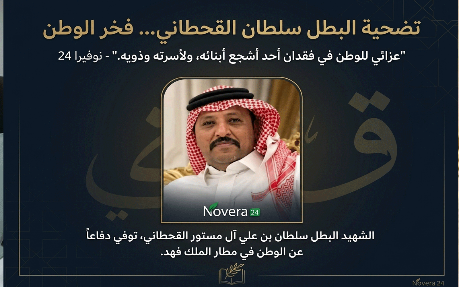 سلطان بن علي القحطاني كيف استشهد أثناء السيطرة على حريق مطار الملك فهد بالدمام 2 سلطان بن علي القحطاني