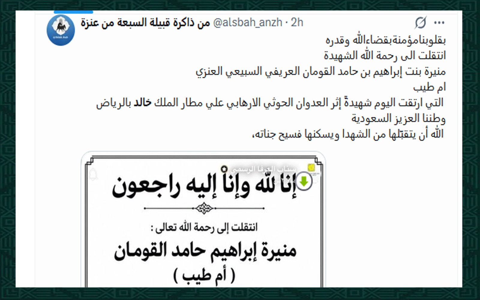 وفاة منيرة حامد القومان