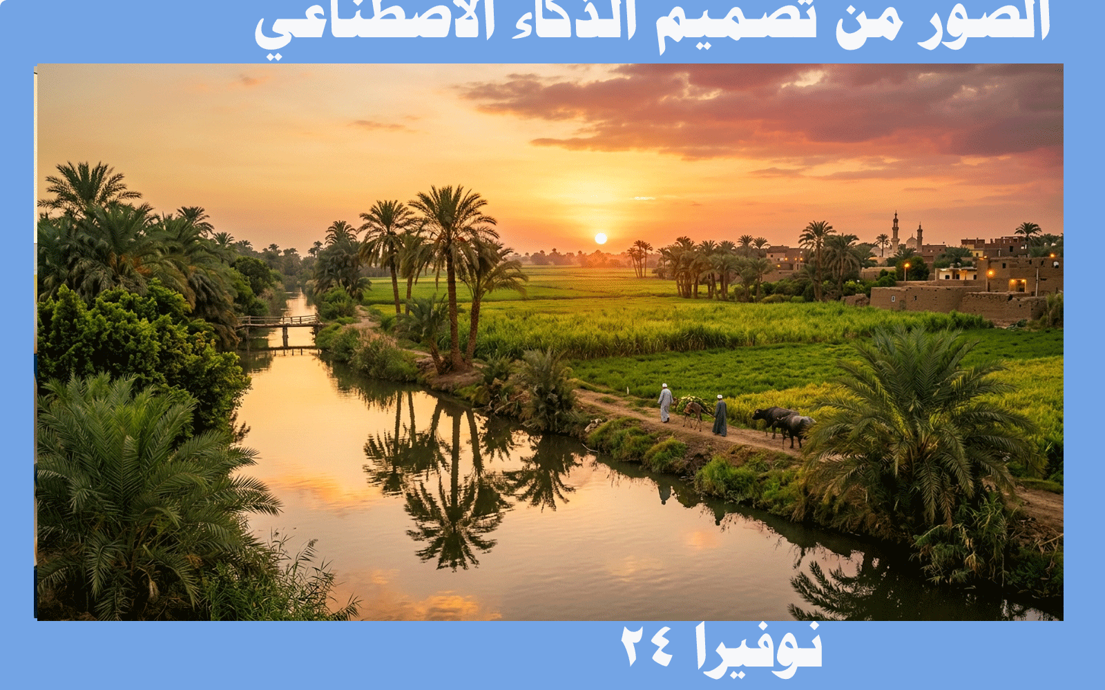 وتبقى القرية ملاذاً للجمال وعنواناً للأصالة