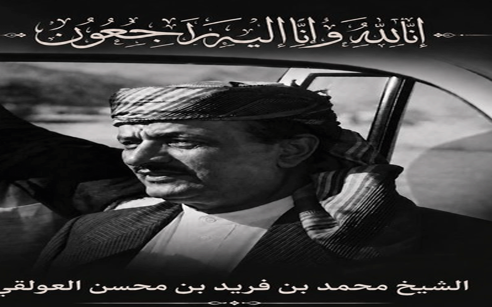 وفاة شيخ مشايخ العوالق محمد بن فريد بن محسن العولقي