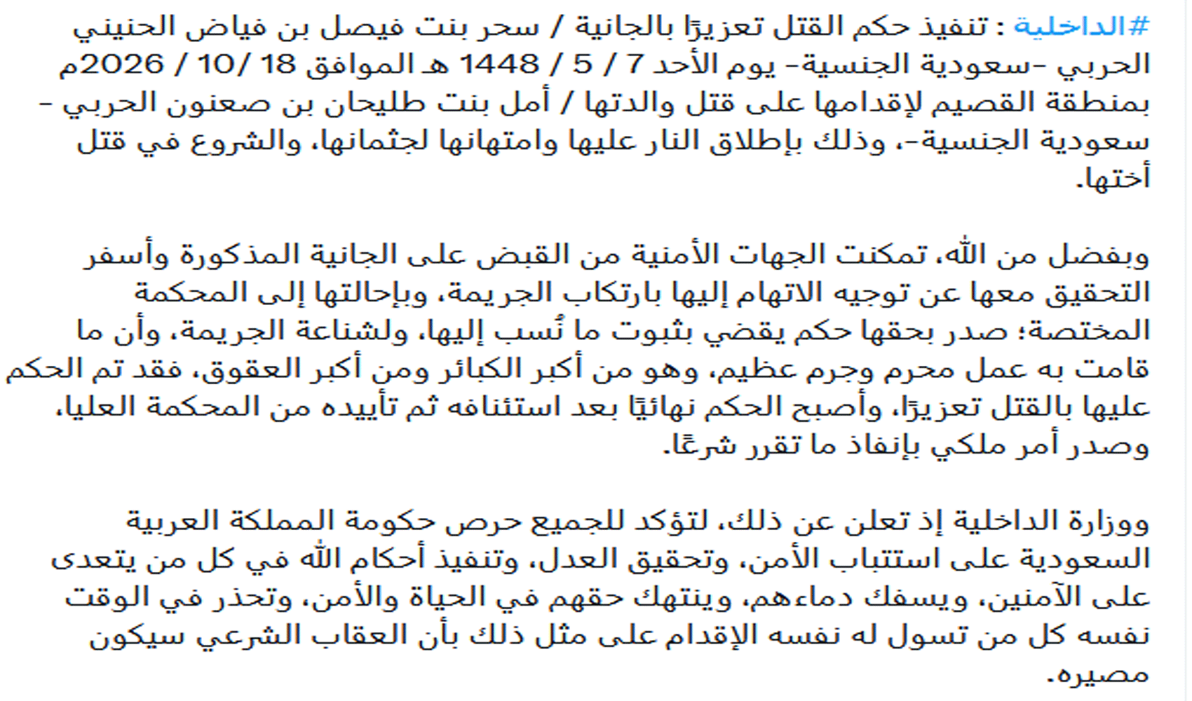 إعدام قاتلة أمها في القصيم والتفاصيل الكاملة في تنفيذ القصاص 2 القصيم اعدام