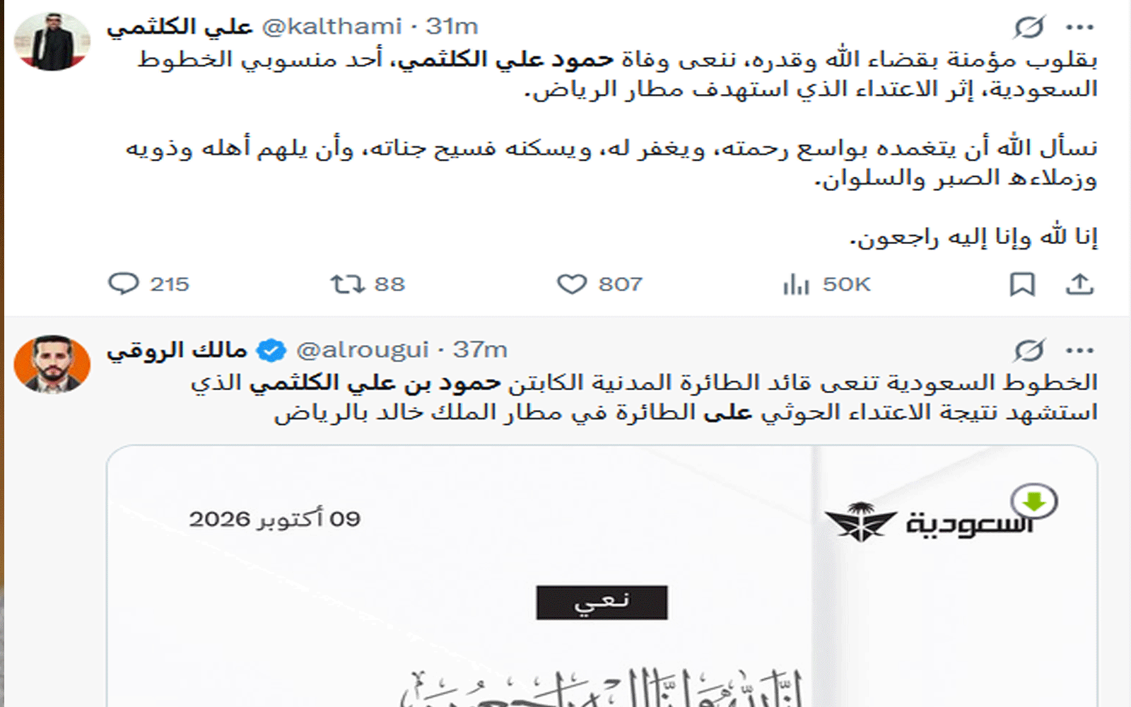 شهيد الوطن الطيار حمود الكلثمي ونعي من الخطوط الجوية السعودية له 4 حمود بن على الكلثمي