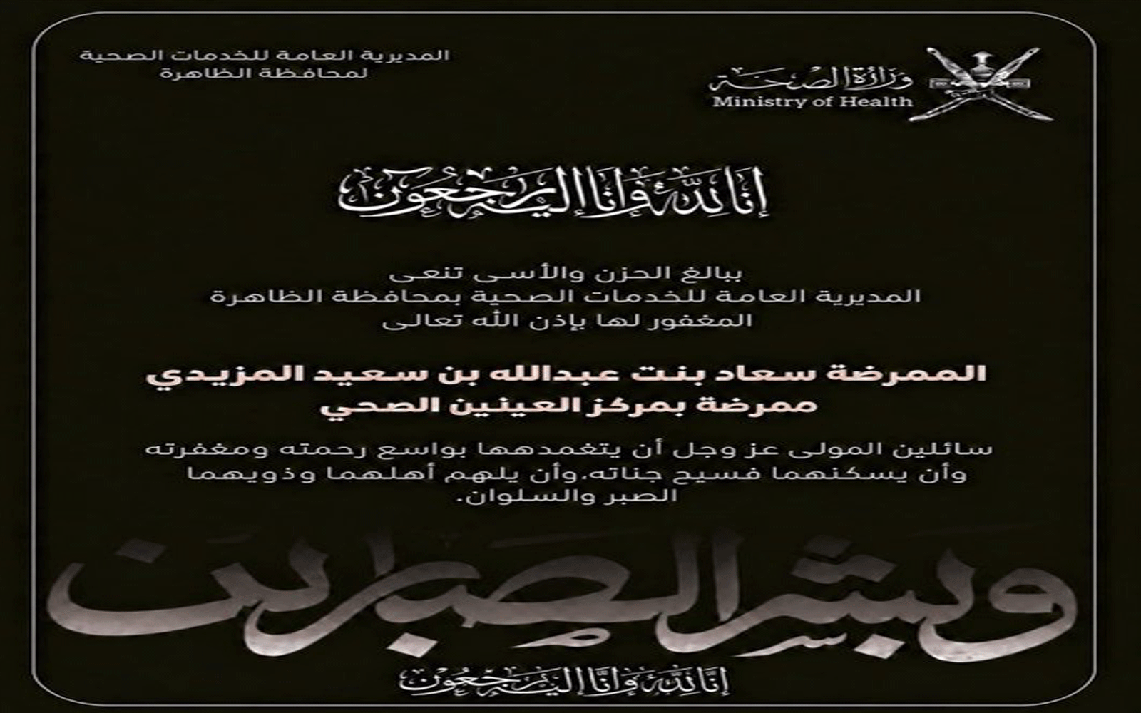 نبذة عن الممرضة الفقيدة سعاد بنت عبدالله بن سعيد المزيديّة 2 سعاد بنت عبدالله بن سعيد المزيديّة