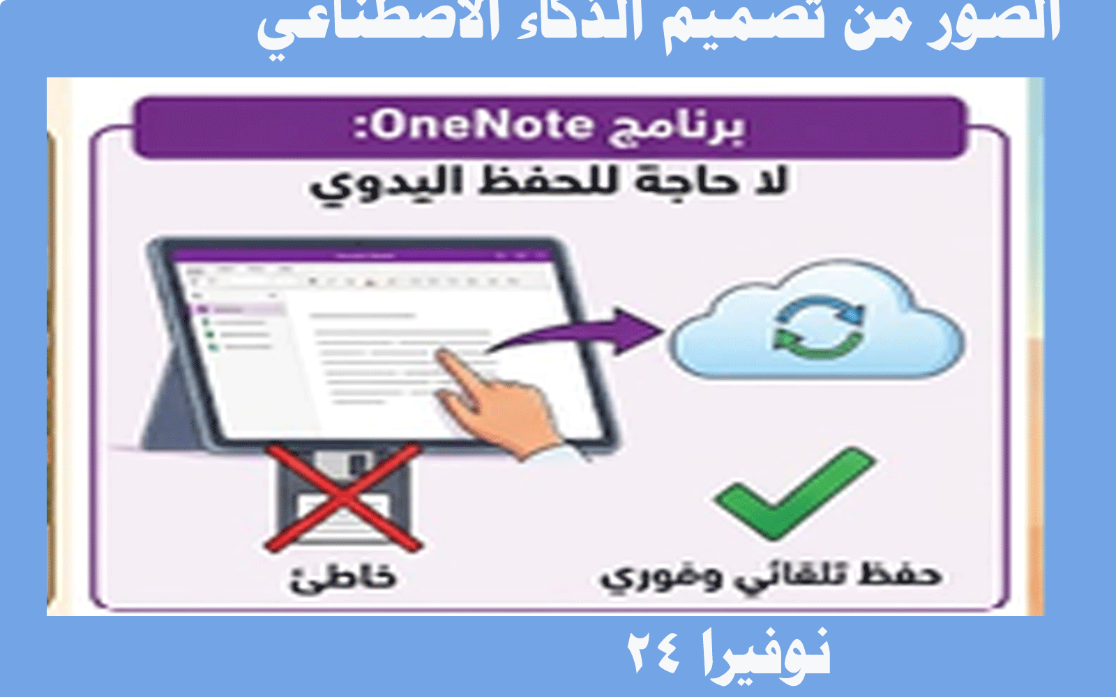 حفظ الملاحظات تلقائياً في OneNote