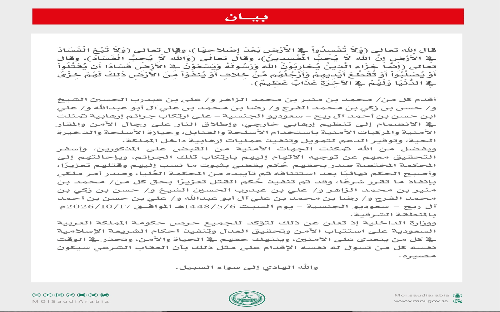 الداخلية السعودية: تنفيذ حكم القتل تعزيرًا بحق 5 مواطنين لارتكابهم جرائم إرهابية بالمنطقة الشرقية