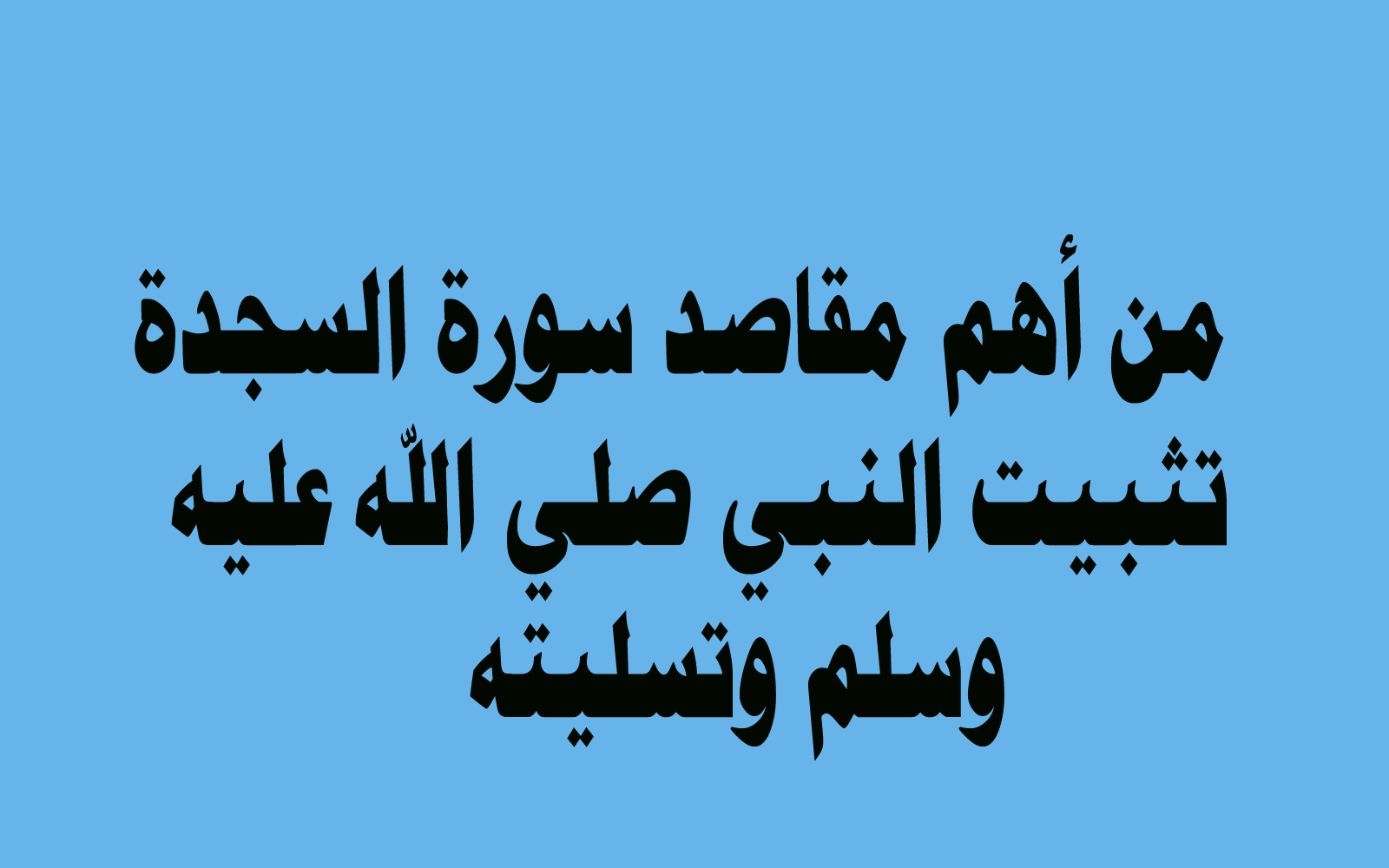 من أهم مقاصد سورة السجدة