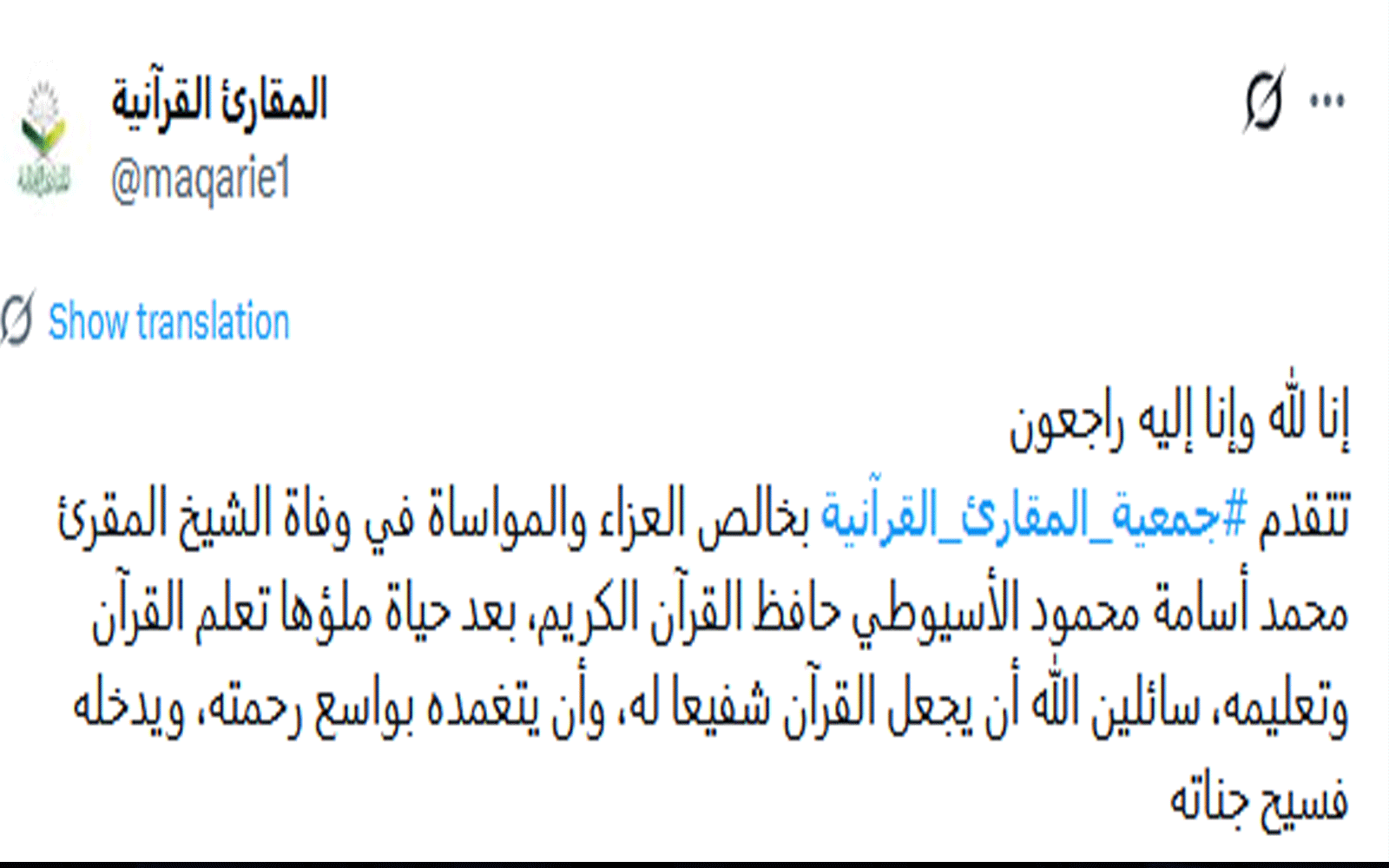 وفاة الشيخ المقرئ محمد أسامة محمود الأسيوطي بالمدينة المنورة 3 وفاة الشيخ المقرئ محمد أسامة محمود الأسيوطي