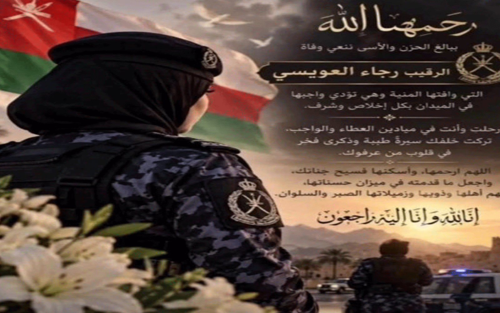 رجاء العويسي وداعاً للرقيب شهيدة الواجب 1 رجاء العويسي