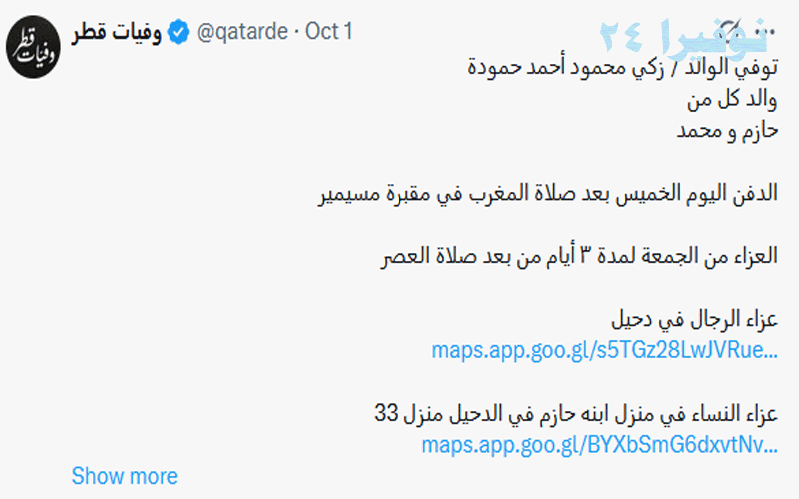 وفيات قطر