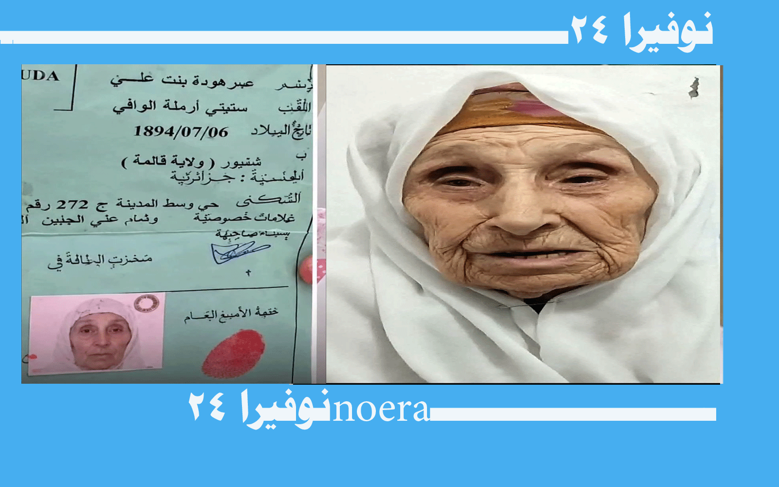 وفاة ستيتي صرهودة اكبر معمرة في الجزائر من مواليد 1894 5 وفاة ستيتي صرهودة اكبر معمرة في الجزائر من مواليد 1894